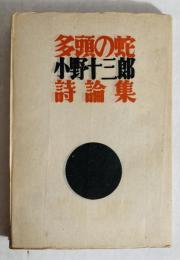 多頭の蛇 : 詩論集