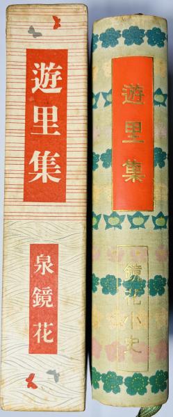 遊里集([泉鏡花著]) / 古本、中古本、古書籍の通販は「日本の古本屋