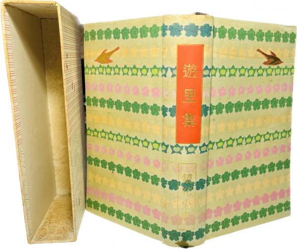 遊里集([泉鏡花著]) / 古本、中古本、古書籍の通販は「日本の古本屋