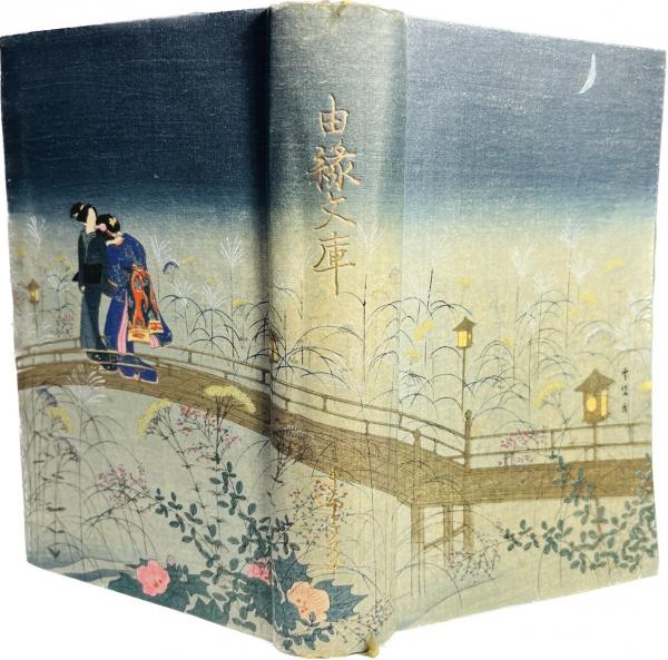 由縁文庫(泉鏡花 著) / 古本、中古本、古書籍の通販は「日本の