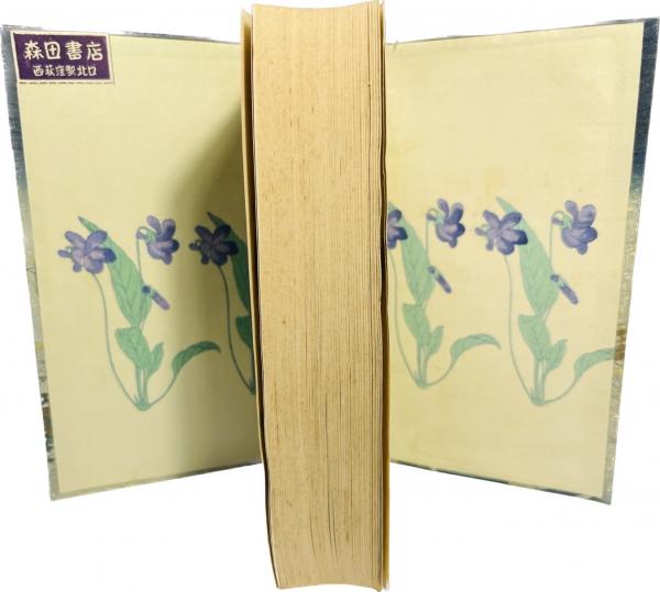 由縁文庫(泉鏡花 著) / 古本、中古本、古書籍の通販は「日本の
