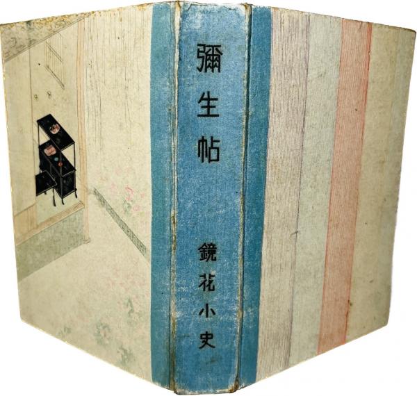 弥生帖(泉鏡花 著) / 古本、中古本、古書籍の通販は「日本の古本屋