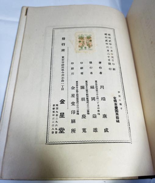 伊豆の踊子(川端康成 著) / カモシカ書店 / 古本、中古本、古