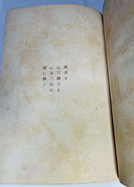 彼岸過迄(夏目漱石 著) / 古本、中古本、古書籍の通販は「日本の