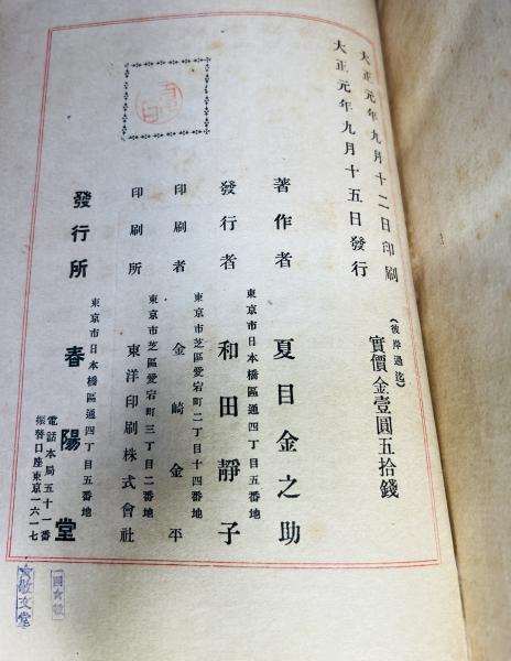 彼岸過迄(夏目漱石 著) / 古本、中古本、古書籍の通販は「日本の