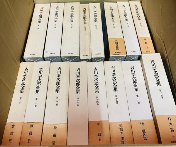 吉川幸次郎全集 / カモシカ書店 / 古本、中古本、古書籍の通販は「日本