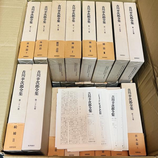 吉川幸次郎全集 / カモシカ書店 / 古本、中古本、古書籍の通販は「日本