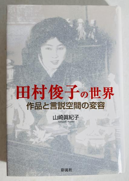 古き毒草園(室生犀星 著) / カモシカ書店 / 古本、中古本、古
