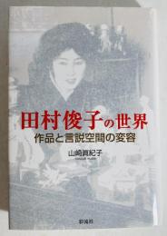 田村俊子の世界 : 作品と言説空間の変容