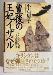 豊後の王妃イザベル : キリシタン大名大友宗麟の妻