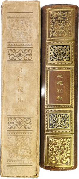 泉鏡花集(泉鏡花著) / 古本、中古本、古書籍の通販は「日本の古本屋