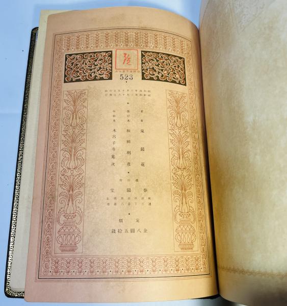 泉鏡花集(泉鏡花著) / 古本、中古本、古書籍の通販は「日本の古本屋
