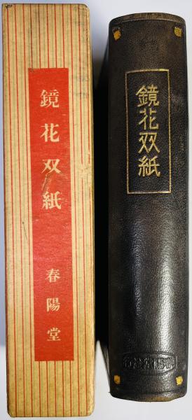 鏡花双紙(泉鏡花 著) / 古本、中古本、古書籍の通販は「日本の