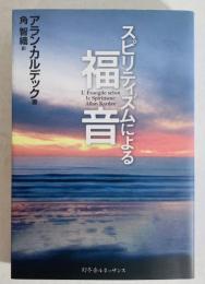 スピリティズムによる福音