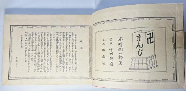 卍(まんじ)(谷崎潤一郎 著) / 古本、中古本、古書籍の通販は