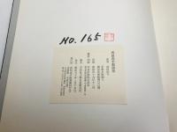 武田由平版画集