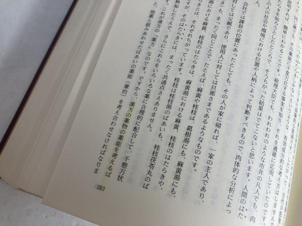 日本漢方の特質と源流 : 『傷寒論』医学の研究,榕堂・内経・仏教
