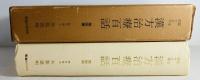 漢方治療百話 : 臨床四十五年