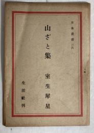 山ざと集