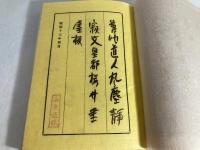 風塵静寂文