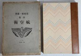 航空術 : 詩集