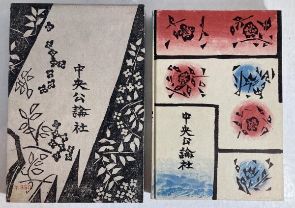 鍵(谷崎潤一郎 著 ; 棟方志功 插画) / 古本、中古本、古書籍の通販は