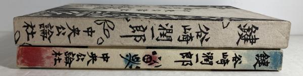 鍵(谷崎潤一郎 著 ; 棟方志功 插画) / 古本、中古本、古書籍の通販は