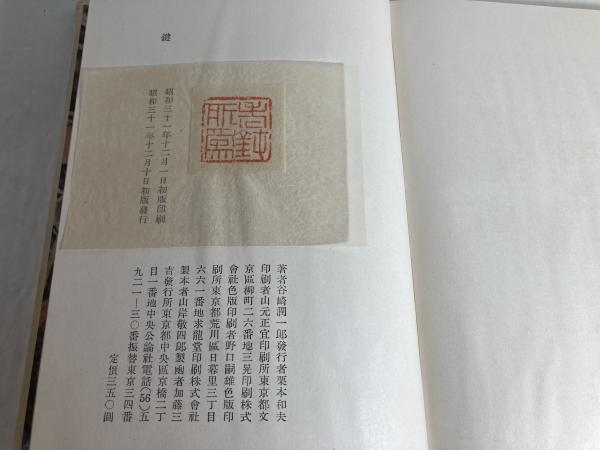 鍵(谷崎潤一郎 著 ; 棟方志功 插画) / 古本、中古本、古書籍の通販は