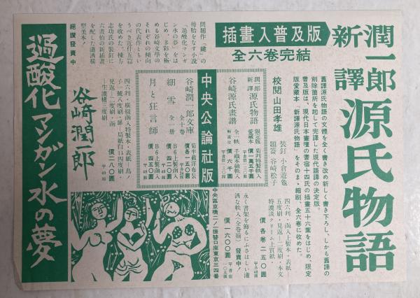 鍵(谷崎潤一郎 著 ; 棟方志功 插画) / 古本、中古本、古書籍の通販は