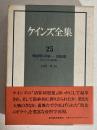 ケインズ全集 第25巻
