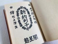 新約列子