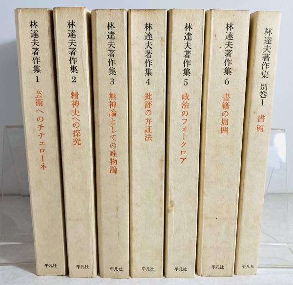 林達夫著作集 / 古本、中古本、古書籍の通販は「日本の古本屋