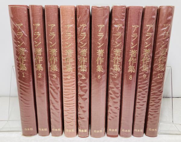 アラン著作集(アラン [著]) / 古本、中古本、古書籍の通販は「日本の 