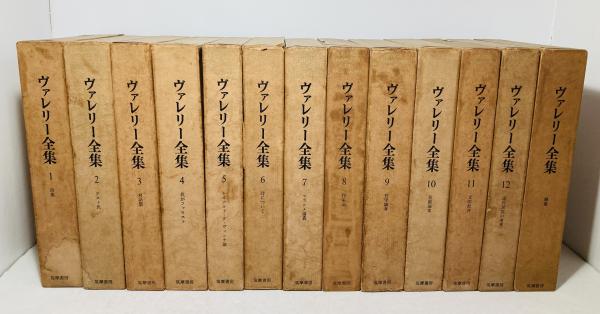 交換無料！ ヴァレリー全集 / 古本、中古本、古書籍の通販は「日本の古本屋 詩