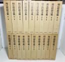 和辻哲郎全集 全20巻揃(2刷版)
