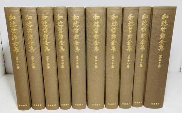 和辻哲郎全集(和辻哲郎著) / カモシカ書店 / 古本、中古本、古書籍の