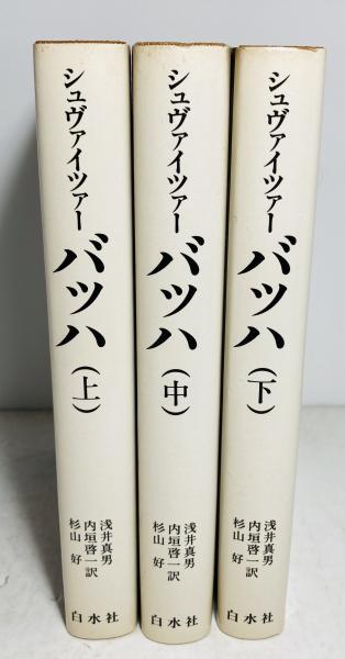 バッハ(シュヴァイツァー 著 ; 浅井真男 ほか訳) / 古本、中古本、古