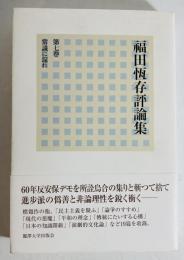 福田恆存評論集