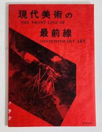 現代美術の最前線 | 芥哲也[ほか]著 ; 藤井雅実編集 | 画廊パレルゴン2