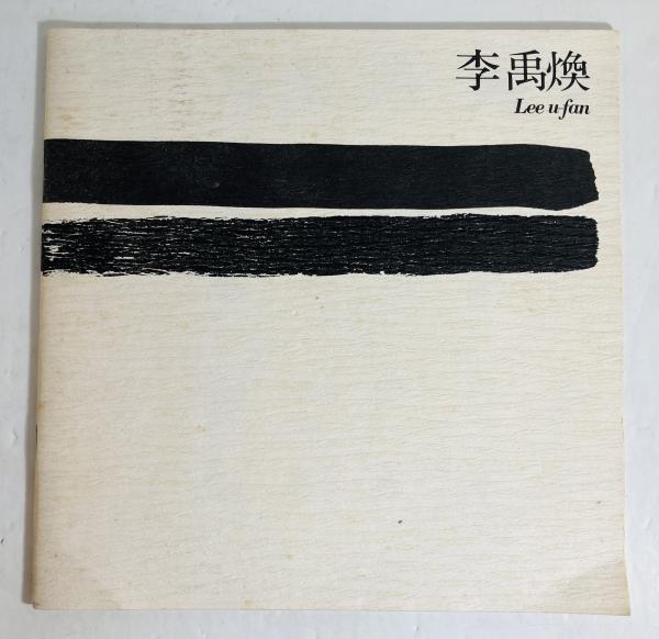 李禹煥 / 古本、中古本、古書籍の通販は「日本の古本屋」 / 日本の古本屋