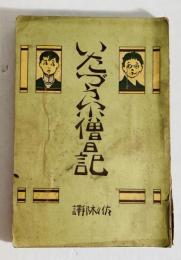 いたづら小僧日記