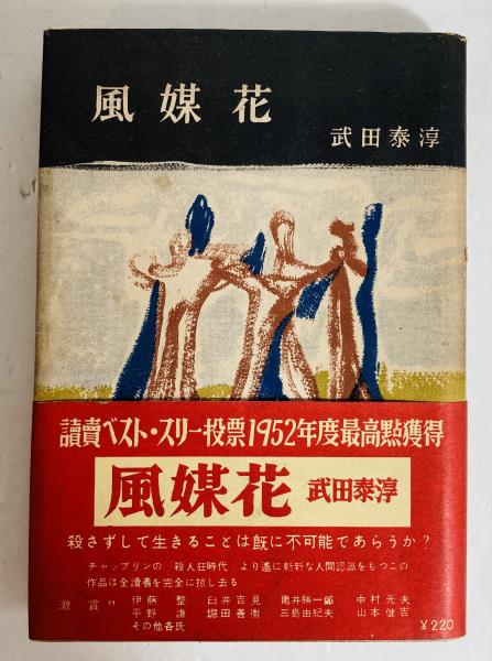 人気商品の入荷速報 入荷Now / 著) 風媒花(武田泰淳 カモシカ書店 古本、中古本、古書籍の / 文学+小説