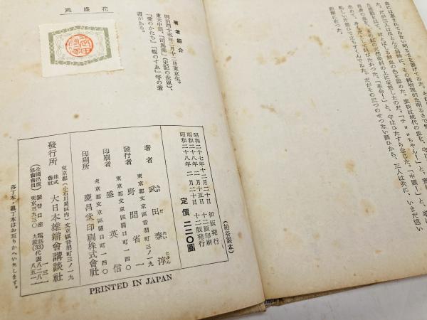 風媒花(武田泰淳 著) / カモシカ書店 / 古本、中古本、古書籍の