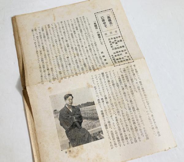風媒花(武田泰淳 著) / カモシカ書店 / 古本、中古本、古書籍の