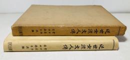 近世女流文人伝(会田範治, 原田春乃 共編) / 古本、中古本、古書籍の 