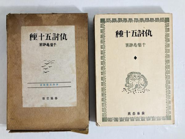 父のゐる庭(津村信夫) / カモシカ書店 / 古本、中古本、古書籍の