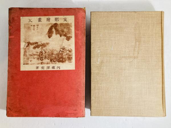 火の昔(柳田国男 著) / カモシカ書店 / 古本、中古本、古書籍の