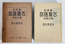 趣味の古書通話 : 附・古写本