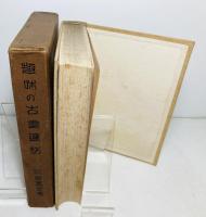 趣味の古書通話 : 附・古写本
