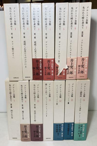 プルースト全集([プルースト著] ; 井上究一郎訳) / 古本、中古本、古
